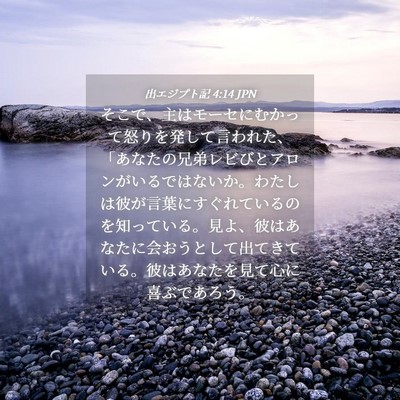 Picture 04 - 出エジプト記 4:14 JPN - そこで、主はモーセにむかって怒り - Bible Verse Picture