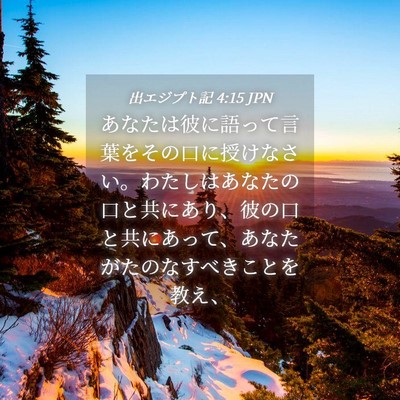 Picture 04 - 出エジプト記 4:15 JPN - あなたは彼に語って言葉をその口に - Bible Verse Picture