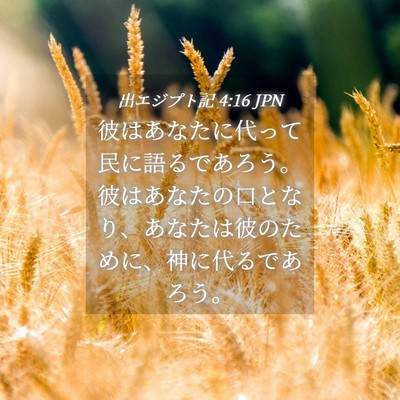 Picture 04 - 出エジプト記 4:16 JPN - 彼はあなたに代って民に語るであろ - Bible Verse Picture