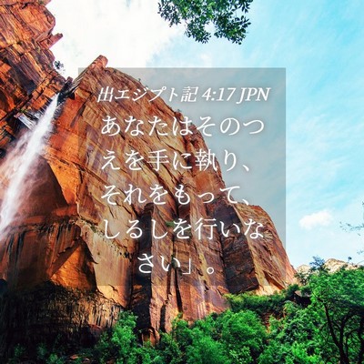 Picture 04 - 出エジプト記 4:17 JPN - あなたはそのつえを手に執り、それ - Bible Verse Picture