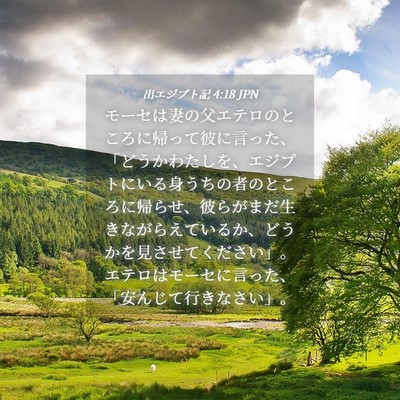 Picture 04 - 出エジプト記 4:18 JPN - モーセは妻の父エテロのところに帰 - Bible Verse Picture