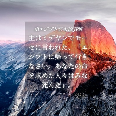 Picture 04 - 出エジプト記 4:19 JPN - 主はミデヤンでモーセに言われた、 - Bible Verse Picture