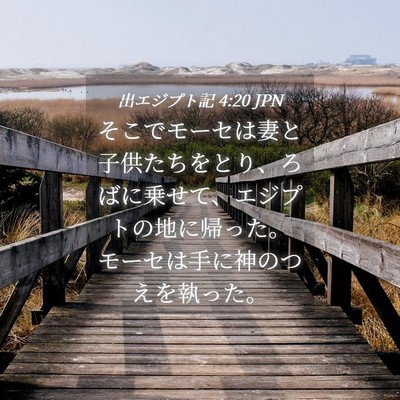 Picture 04 - 出エジプト記 4:20 JPN - そこでモーセは妻と子供たちをとり - Bible Verse Picture