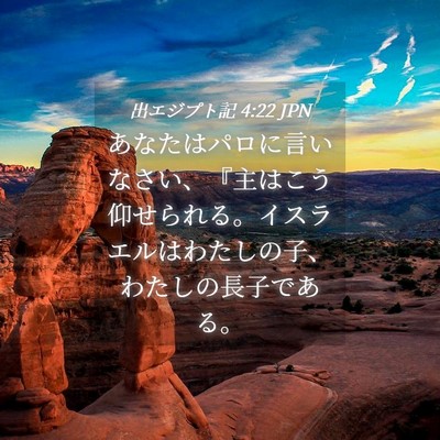 Picture 04 - 出エジプト記 4:22 JPN - あなたはパロに言いなさい、『主は - Bible Verse Picture