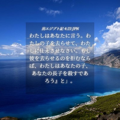 Picture 04 - 出エジプト記 4:23 JPN - わたしはあなたに言う。わたしの子 - Bible Verse Picture