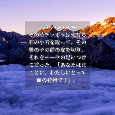 Picture 04 - 出エジプト記 4:25 JPN - その時チッポラは火打ち石の小刀を - Bible Verse Picture
