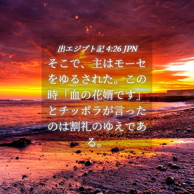 Picture 04 - 出エジプト記 4:26 JPN - そこで、主はモーセをゆるされた。 - Bible Verse Picture