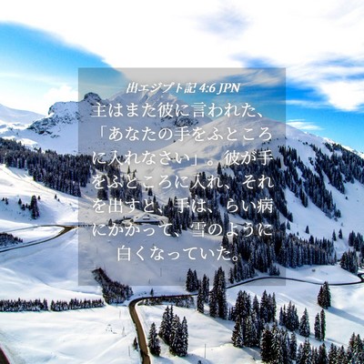 Picture 04 - 出エジプト記 4:6 JPN - 主はまた彼に言われた、「あなたの - Bible Verse Picture