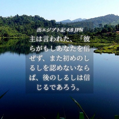 Picture 04 - 出エジプト記 4:8 JPN - 主は言われた、「彼らがもしあなた - Bible Verse Picture