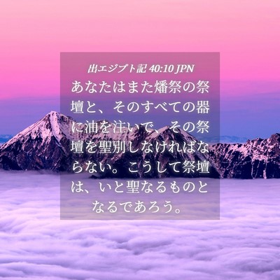Picture 04 - 出エジプト記 40:10 JPN - あなたはまた燔祭の祭壇と、そのす - Bible Verse Picture