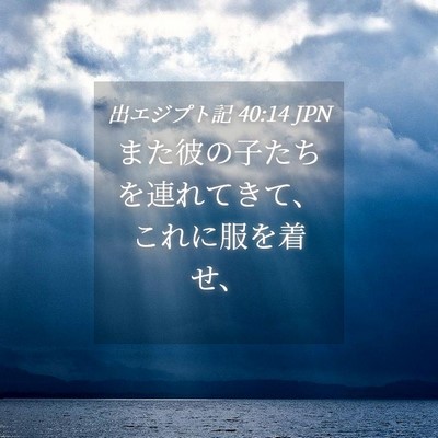 Picture 04 - 出エジプト記 40:14 JPN - また彼の子たちを連れてきて、これ - Bible Verse Picture
