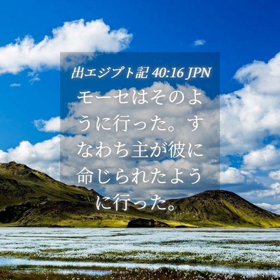 Picture 04 - 出エジプト記 40:16 JPN - モーセはそのように行った。すなわ - Bible Verse Picture