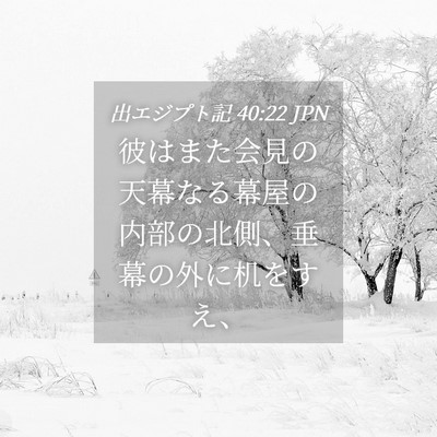 Picture 04 - 出エジプト記 40:22 JPN - 彼はまた会見の天幕なる幕屋の内部 - Bible Verse Picture