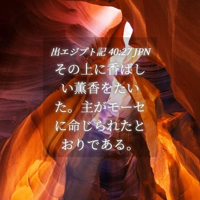 Picture 04 - 出エジプト記 40:27 JPN - その上に香ばしい薫香をたいた。主 - Bible Verse Picture