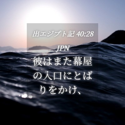 Picture 04 - 出エジプト記 40:28 JPN - 彼はまた幕屋の入口にとばりをかけ - Bible Verse Picture