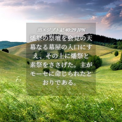 Picture 04 - 出エジプト記 40:29 JPN - 燔祭の祭壇を会見の天幕なる幕屋の - Bible Verse Picture