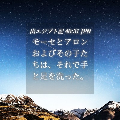 Picture 04 - 出エジプト記 40:31 JPN - モーセとアロンおよびその子たちは - Bible Verse Picture
