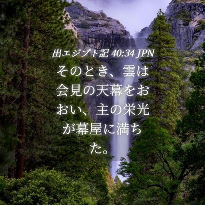 Picture 04 - 出エジプト記 40:34 JPN - そのとき、雲は会見の天幕をおおい - Bible Verse Picture