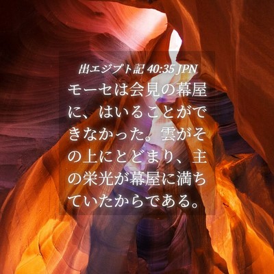 Picture 04 - 出エジプト記 40:35 JPN - モーセは会見の幕屋に、はいること - Bible Verse Picture