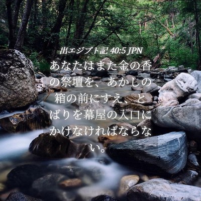 Picture 04 - 出エジプト記 40:5 JPN - あなたはまた金の香の祭壇を、あか - Bible Verse Picture