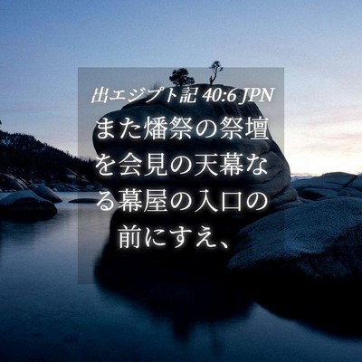 Picture 04 - 出エジプト記 40:6 JPN - また燔祭の祭壇を会見の天幕なる幕 - Bible Verse Picture