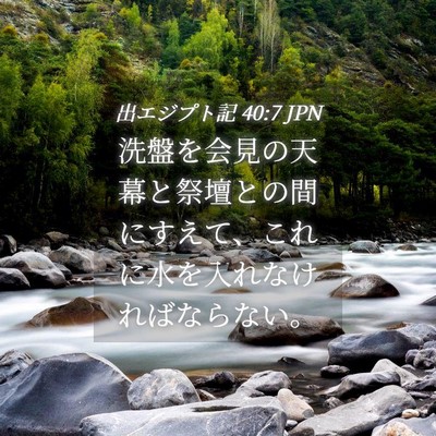 Picture 04 - 出エジプト記 40:7 JPN - 洗盤を会見の天幕と祭壇との間にす - Bible Verse Picture