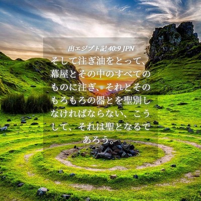 Picture 04 - 出エジプト記 40:9 JPN - そして注ぎ油をとって、幕屋とその - Bible Verse Picture