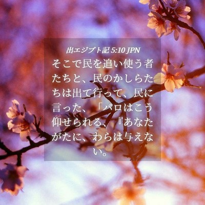 Picture 04 - 出エジプト記 5:10 JPN - そこで民を追い使う者たちと、民の - Bible Verse Picture