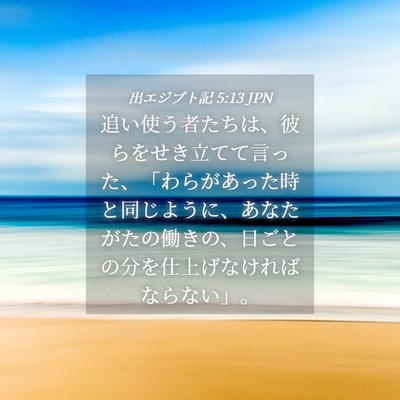 Picture 04 - 出エジプト記 5:13 JPN - 追い使う者たちは、彼らをせき立て - Bible Verse Picture