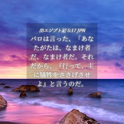 Picture 04 - 出エジプト記 5:17 JPN - パロは言った、「あなたがたは、な - Bible Verse Picture