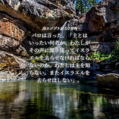 Picture 04 - 出エジプト記 5:2 JPN - パロは言った、「主とはいったい何 - Bible Verse Picture