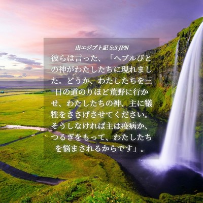 Picture 04 - 出エジプト記 5:3 JPN - 彼らは言った、「ヘブルびとの神が - Bible Verse Picture