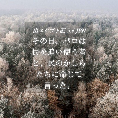 Picture 04 - 出エジプト記 5:6 JPN - その日、パロは民を追い使う者と、 - Bible Verse Picture
