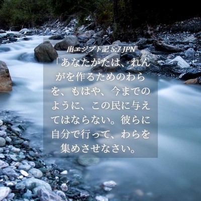 Picture 04 - 出エジプト記 5:7 JPN - 「あなたがたは、れんがを作るため - Bible Verse Picture