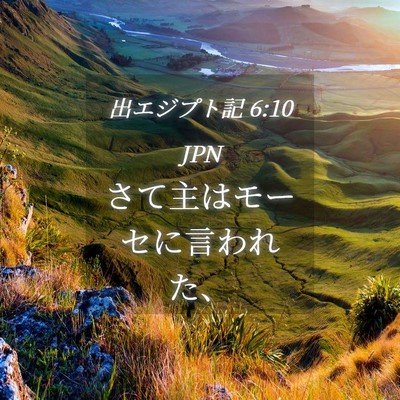Picture 04 - 出エジプト記 6:10 JPN - さて主はモーセに言われた、 - Bible Verse Picture