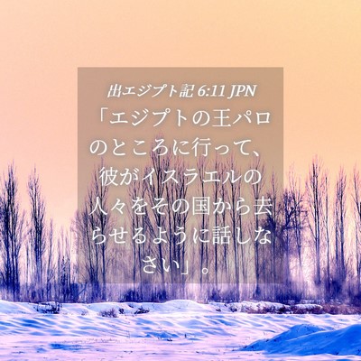 Picture 04 - 出エジプト記 6:11 JPN - 「エジプトの王パロのところに行っ - Bible Verse Picture