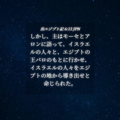 Picture 04 - 出エジプト記 6:13 JPN - しかし、主はモーセとアロンに語っ - Bible Verse Picture