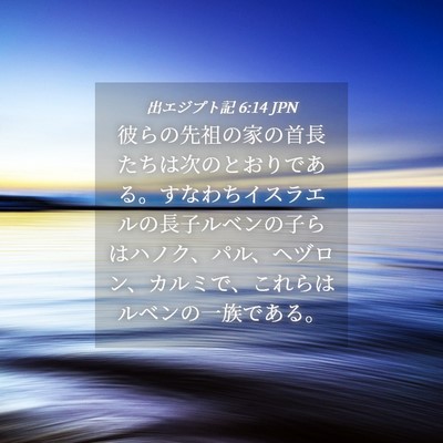 Picture 04 - 出エジプト記 6:14 JPN - 彼らの先祖の家の首長たちは次のと - Bible Verse Picture