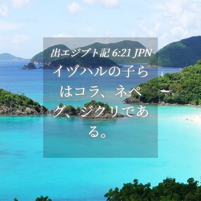 Picture 04 - 出エジプト記 6:21 JPN - イヅハルの子らはコラ、ネペグ、ジ - Bible Verse Picture