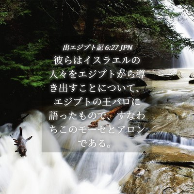 Picture 04 - 出エジプト記 6:27 JPN - 彼らはイスラエルの人々をエジプト - Bible Verse Picture