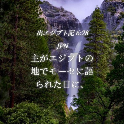 Picture 04 - 出エジプト記 6:28 JPN - 主がエジプトの地でモーセに語られ - Bible Verse Picture