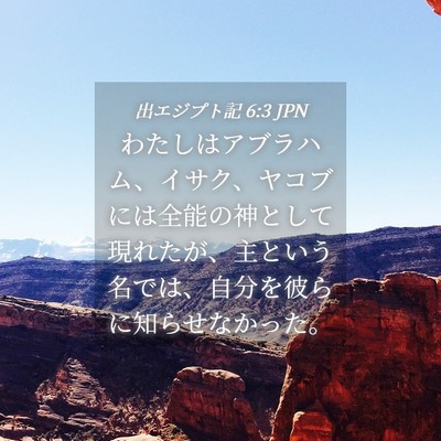 Picture 04 - 出エジプト記 6:3 JPN - わたしはアブラハム、イサク、ヤコ - Bible Verse Picture