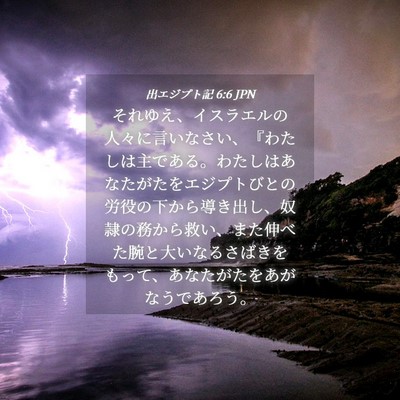 Picture 04 - 出エジプト記 6:6 JPN - それゆえ、イスラエルの人々に言い - Bible Verse Picture