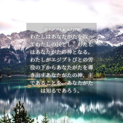 Picture 04 - 出エジプト記 6:7 JPN - わたしはあなたがたを取ってわたし - Bible Verse Picture