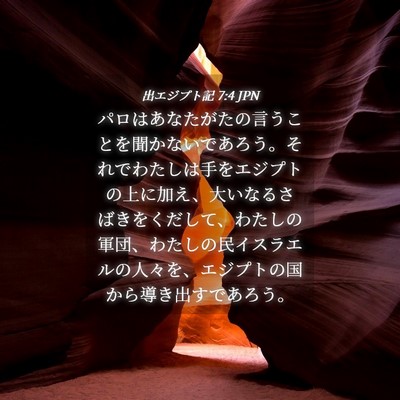 Picture 04 - 出エジプト記 7:4 JPN - パロはあなたがたの言うことを聞か - Bible Verse Picture