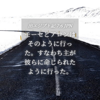 Picture 04 - 出エジプト記 7:6 JPN - モーセとアロンはそのように行った - Bible Verse Picture