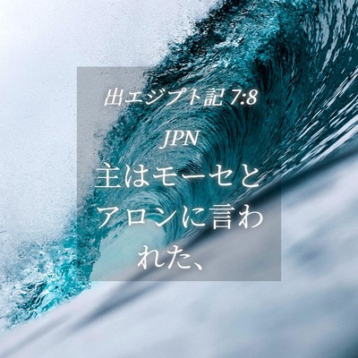 Picture 04 - 出エジプト記 7:8 JPN - 主はモーセとアロンに言われた、 - Bible Verse Picture