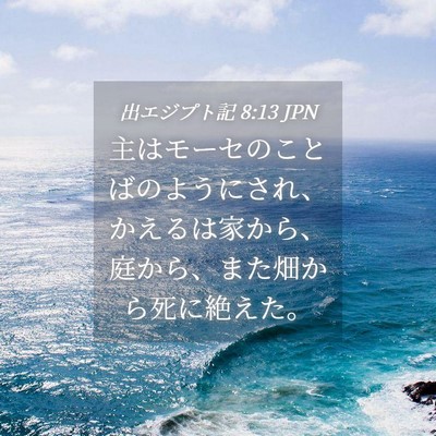 Picture 04 - 出エジプト記 8:13 JPN - 主はモーセのことばのようにされ、 - Bible Verse Picture