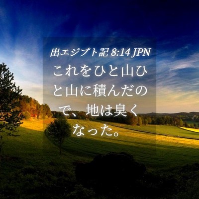 Picture 04 - 出エジプト記 8:14 JPN - これをひと山ひと山に積んだので、 - Bible Verse Picture