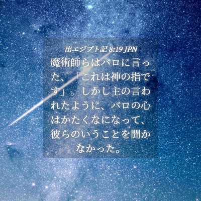 Picture 04 - 出エジプト記 8:19 JPN - 魔術師らはパロに言った、「これは - Bible Verse Picture